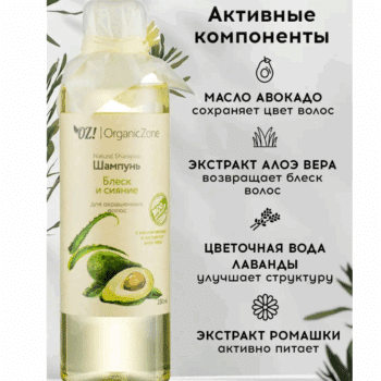 Шампунь для волос Блеск и сияние для окрашенных OZ! OrganicZone — изображение 4