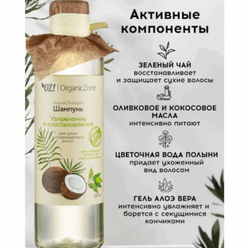 Шампунь для волос Увлажнение и восстановление для сухих и поврежденных волос OZ! OrganicZone — изображение 4