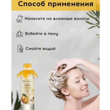Шампунь для волос Укрепление и питание для всех типов волос OZ! OrganicZone — изображение 4