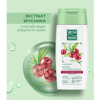 Молочко для снятия макияжа брусника Nature plus — изображение 2