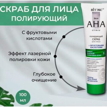 Полирующий скраб для лица с фруктовыми кислотами — изображение 3