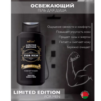 Гель для душа освежающий  заряд энергии  For men.limited edition — изображение 2