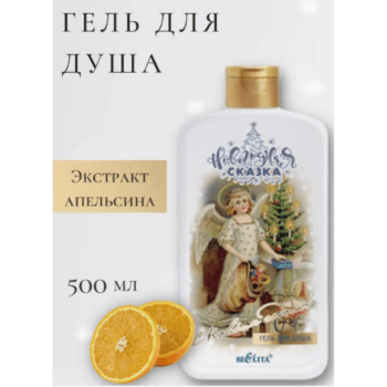 Гель для душа С Новым годом Новогодняя сказка — изображение 3