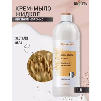 Крем-мыло жидкое овсяное молочко — изображение 3