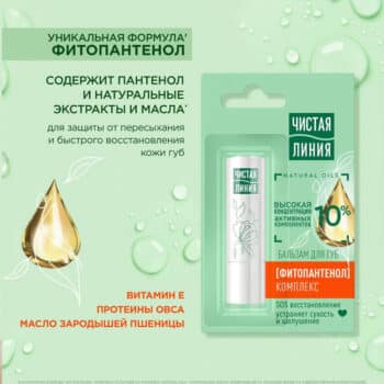 Бальзам для губ  Фитопантенол — изображение 3