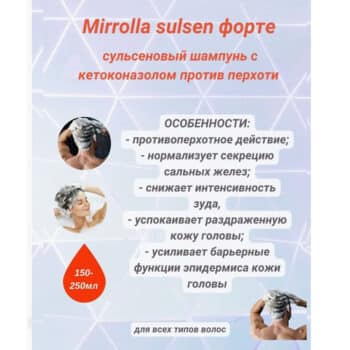 Шампунь против перхоти с кетоконазолом сульсен форте Мирролла — изображение 4