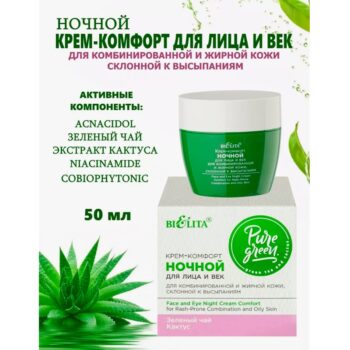Крем-комфорт ночной для лица и век для комбинированной и жирной кожи склонной к высыпаниям — изображение 2