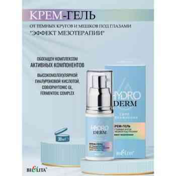 Крем-гель от темных кругов и мешков под глазами эффект мезотерапии — изображение 2