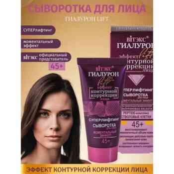 Суперлифтинг сыворотка для лица Моментальный эффект 45+ — изображение 2