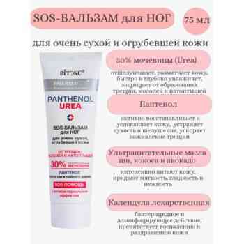 SOS-БАЛЬЗАМ для ног для очень сухой огрубевшей кожи — изображение 2