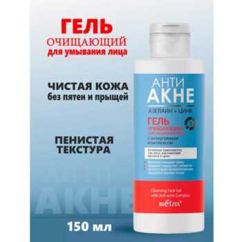 Гель очищающий для умывания лица с антиугревым комплексом — изображение 2