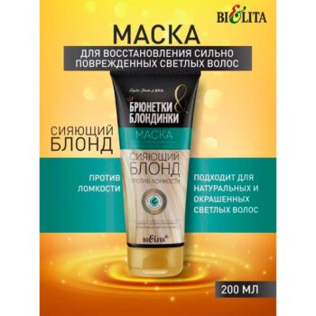 Маска для восстановления сильно поврежденных светлых волос Сияющий блонд — изображение 2