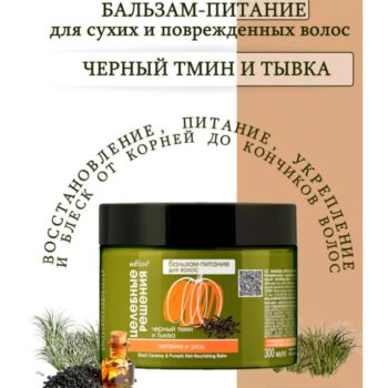 Бальзам-питание для волос черный тмин и тыква — изображение 2