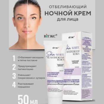 Skin White Белоснежная кожа ОТБЕЛИВАЮЩИЙ ламеллярный крем для лица дневной SPF 25 — изображение 2