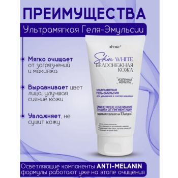 Skin White Белоснежная Кожа УЛЬТРАМЯГКАЯ Гель-Эмульсия для умывания и снятия макияжа — изображение 2