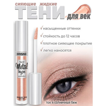 Жидкие тени для век Metal Hype Liquid Eyeshadow LUXVISAGE — изображение 3
