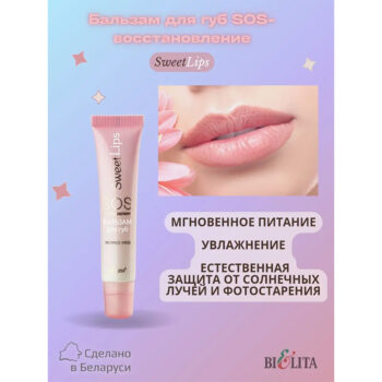 Бальзам для губ SOS-восстановление экспресс-уход Sweet Lips — изображение 2