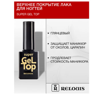 Верхнее покрытие лака для ногтей Super Gel Top — изображение 2