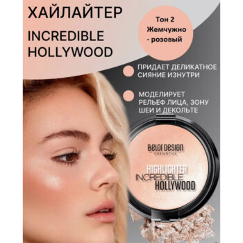 Хайлайтер для лица Incredible Hollywood Belor Design — изображение 3