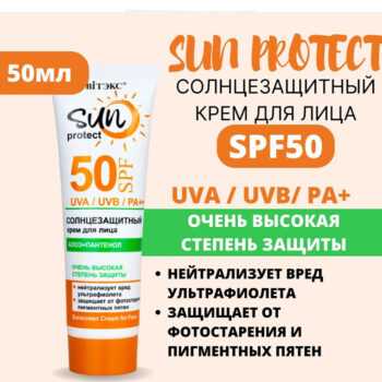 Солнцезащитный КРЕМ для лица SPF 50 SUN PROTECT — изображение 2