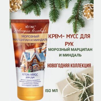 Морозный Марципан и Миндаль КРЕМ-МУСС для рук — изображение 2