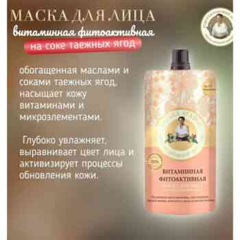 Маска для лица  витаминная фитоактивная  рецепты бабушки Агафьи — изображение 3