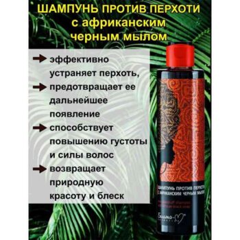 Шампунь против перхоти с африканским черным мылом — изображение 2