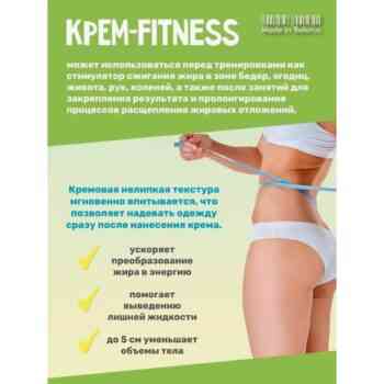 Стимулирующий крем-FITNESS во время занятий спортом для похудения — изображение 3