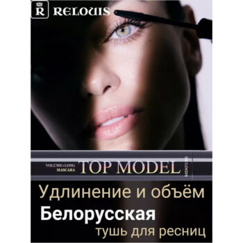 Тушь для ресниц объем + удлинение Топ - Модел Relouis — изображение 2