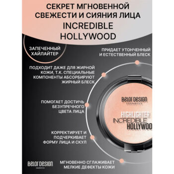 Хайлайтер для лица Incredible Hollywood Belor Design — изображение 2