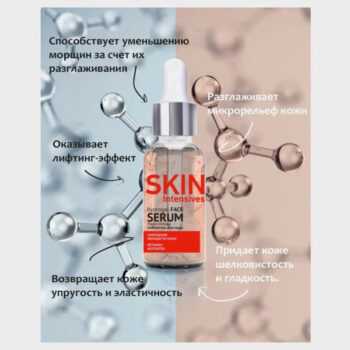 Сыворотка для лица Сохранение молодости кожи SKIN Intensives — изображение 2