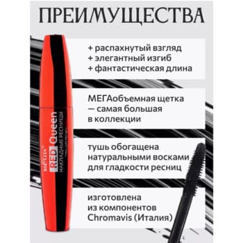 Тушь для ресниц Накладные ресницы Red Queen черная — изображение 3