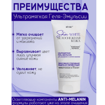Skin White Белоснежная Кожа УЛЬТРАМЯГКАЯ Гель-Эмульсия для умывания и снятия макияжа — изображение 3