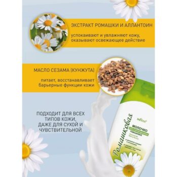 Молочко Ромашковое для снятия макияжа — изображение 3
