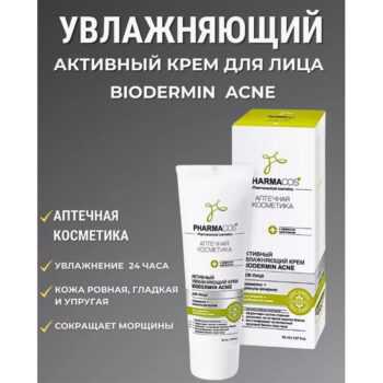 PHARMACos Активный увлажняющий КРЕМ BIODERMIN ACNE для лица — изображение 2