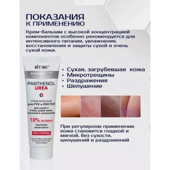 Крем-бальзам для рук и локтей для сухой и очень сухой кожи склонной к шелушению — изображение 4