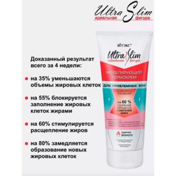 Моделирующий термокрем для ЭКСПРЕСС-ПОХУДЕНИЯ — изображение 4
