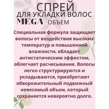 Спрей Mega-ОБЪЕМ для укладки волос — изображение 4