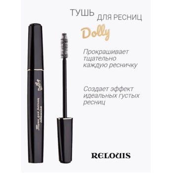 Тушь для ресниц объемная Dolly от Relouis — изображение 2