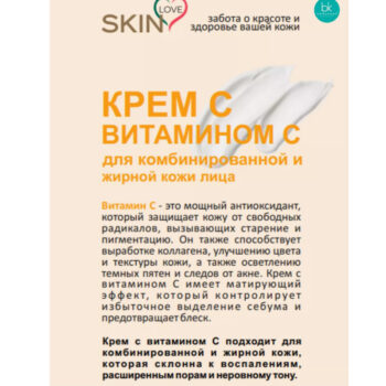 Крем с витамином C  для комбинированной и жирной кожи  Skin Love — изображение 4