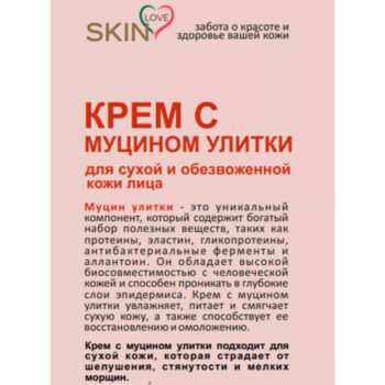 Крем с муцином улитки Skin Love — изображение 3