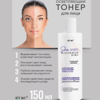 Skin White Белоснежная Кожа ОСВЕТЛЯЮЩИЙ ТОНЕР для лица — изображение 2