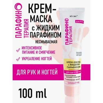 Крем-маска с жидким парафином для рук и ногтей несмываемая — изображение 2