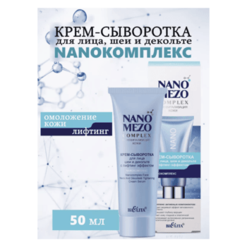 Крем-сыворотка для лица шеи и декольте с лифтинг-эффектом Nanoкомплекс — изображение 2