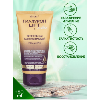 Питательный разглаживающий крем для рук Гиалурон LIFT Active — изображение 2