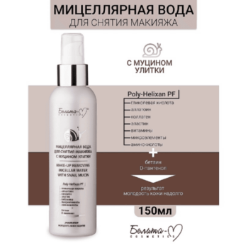 Мицеллярная вода для снятия макияжа с муцином улитки — изображение 2