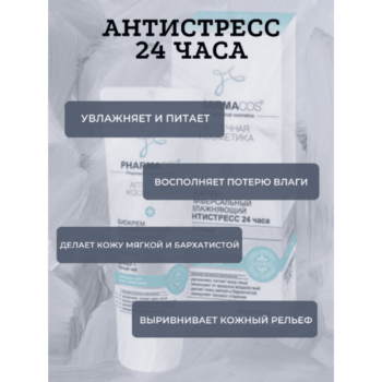 Биокрем универсальный увлажняющий Антистресс 24 часа для лица — изображение 2