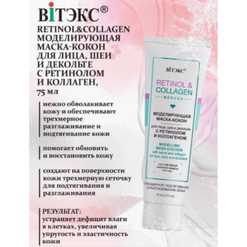 Моделирующая маска-кокон для лица, шеи и декольте с ретинолом и коллагеном — изображение 2