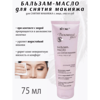 Бальзам-масло для снятия макияжа — изображение 2