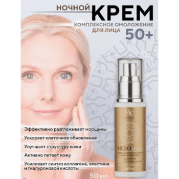 Мезокрем ночной для лица 50+ Комплексное омоложение  MEZOcomplex безинъекционный — изображение 3
